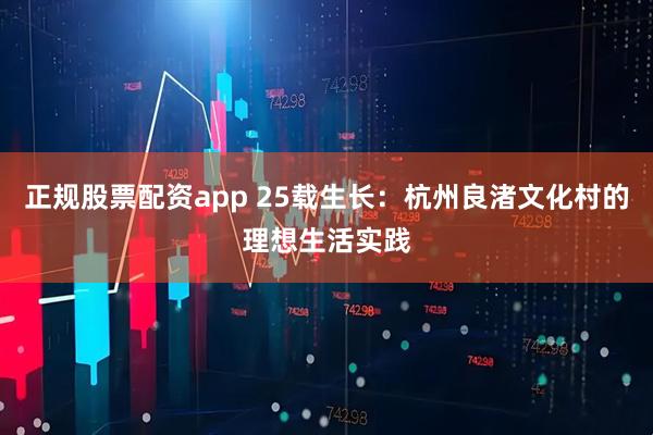 正规股票配资app 25载生长：杭州良渚文化村的理想生活实践